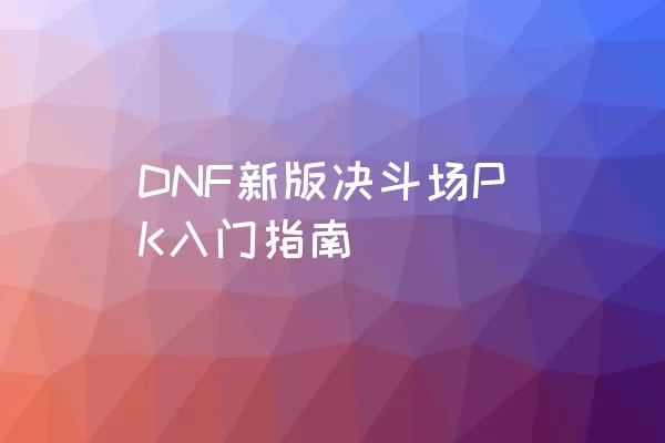 DNF新版决斗场PK入门指南