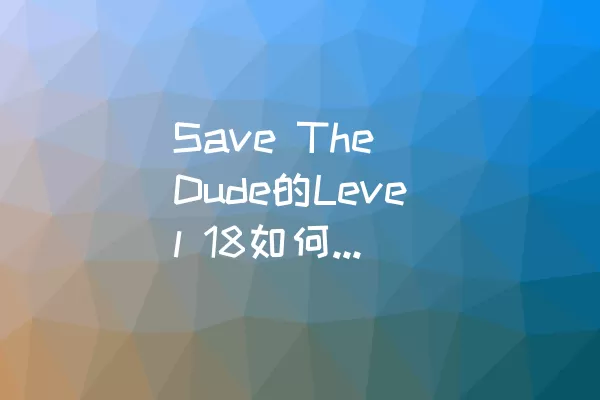 Save The Dude的Level 18如何顺利通关